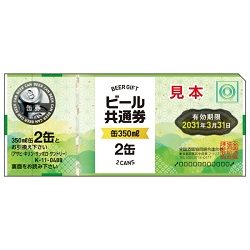 金券 画像 ビール共通券 缶ビール350ml×2缶 488