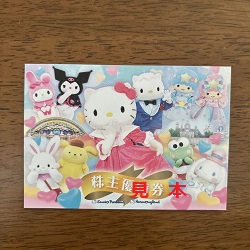株主優待 画像 サンリオ ピューロランド ハーモニーランド 入場券 2025.8.31