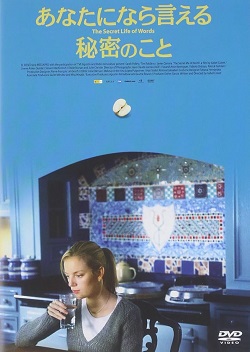 DVD 画像 あなたになら言える秘密のこと 少々キズあり