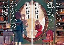 古本 画像 かがみの孤城 辻村深月 上下巻 ポプラ文庫 本屋大賞受賞作 美品