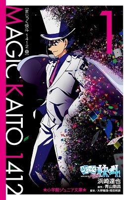 古本 画像 まじっく快斗 1412 浜崎達也 原作 青山剛昌 アニメノベルス 小学館ジュニア文庫 1-6巻 美品