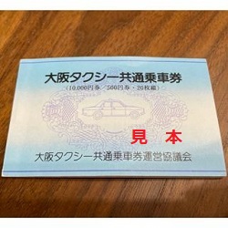 金券 画像 大阪タクシー共通乗車券 500円券20枚綴