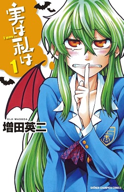 古本 画像 実は私は 増田英二 少年チャンピオンコミックス 秋田書店 1-3巻 美品