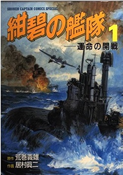古本 画像 紺碧の艦隊 原作 荒巻義雄 作画 居村眞二 少年キャプテンコミックススペシャル 徳間書店 1-9巻 美品