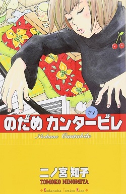 古本 画像 のだめカンタービレ 二ノ宮知子 講談社コミックスキス 1-11巻 bihinn