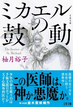 古本 画像 ミカエルの鼓動 柚木裕子 文春文庫 直木賞候補作 美品