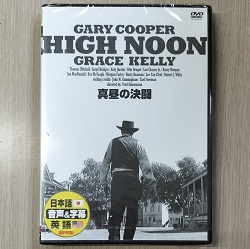 DVD 画像 真昼の決闘 HIGH NOON ゲイリークーパー グレイスケリー 日本語 英語 音声 字幕 美品