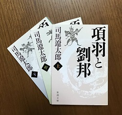 古本 画像 項羽と劉邦 司馬遼太郎 新潮文庫 上中下巻 美品