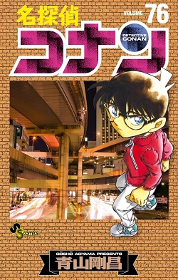 古本 画像 名探偵コナン 青山剛昌 SSコミックス 小学館 76巻 美品