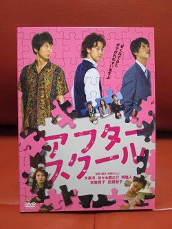 DVD 画像 アフタースクール 大泉洋 佐々木蔵之介 堺雅人 美品