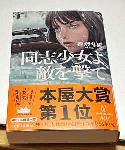 古本 画像 同志少女よ、敵を撃て 逢坂冬馬 ハヤカワ文庫 本屋大賞第一位 美品