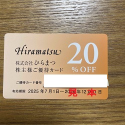 株主優待 画像 ひらまつ Hiramatsu 20%off優待カード 2025.12.31