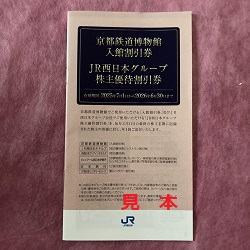 株主優待 画像 JR西日本 JR西日本グループ割引券 京都鉄道博物館入館割引券 冊子 2026.6.30