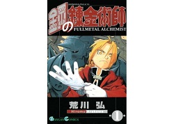 古本 画像 鋼の錬金術師 荒川弘 GC SE 1-10巻 美品