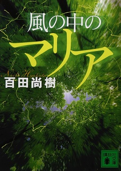 古本 画像 風の中のマリア 百田尚樹 講談社文庫 美品
