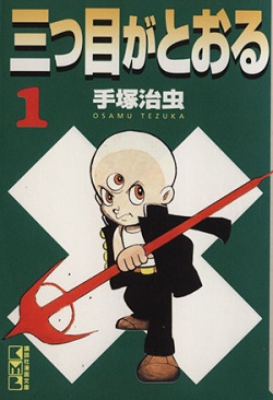 古本 画像 三つ目がとおる 手塚治虫 講談社漫画文庫版 1-8巻 美品