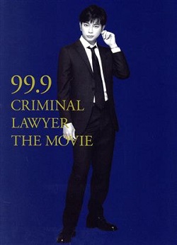 ブルーレイ 画像 99.9-刑事専門弁護士- THE MOVIE 松本潤 初回限定BOX付豪華版 美品