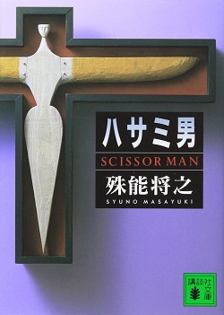 古本 画像 ハサミ男 SCISSOR MAN 殊能将之 講談社文庫 美品