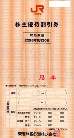 株主優待 画像 JR東海 鉄道割引券 2026.6.30
