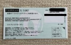 金券 画像 TCチケット 2026.2.28