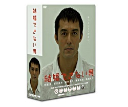 DVD 画像 DVD-BOX 結婚できない男 阿部寛 夏川結衣 美品