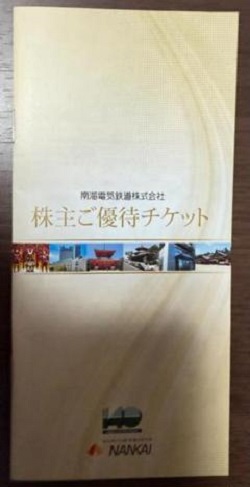 株主優待 画像 南下電鉄 優待券冊子 2026.7.31