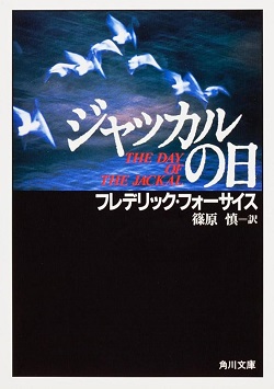 古本 画像 ジャッカルの日 フレデリックフォーサイズ 篠原慎一訳 角川文庫 変色有
