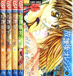 古本 画像 放課後オレンジ くまがい杏子 フラワーコミックス 小学館 1-5巻全巻セット 経年変色有