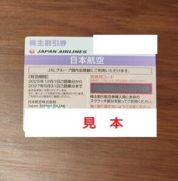 株主優待 画像 JAL 日本航空 国内全線割引券 2027.5.31