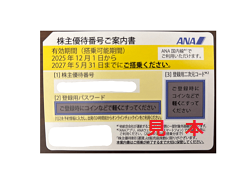 株主優待 画像 ANA 全日空 国内全線割引券 2027.5.31