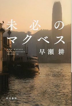 古本 画像 未必のマクベス 早瀬耕 ハヤカワ文庫 早川書房 美品