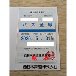 株主優待 画像 西日本鉄道 バス全線乗車証 2026.5.31