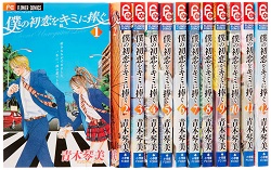古本 画像 僕の初恋をキミに捧ぐ 青木琴美 フラワーコミックス 小学館 1-12巻全巻セット+公式ファンブック