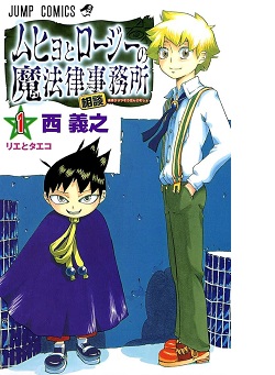 古本 画像 ムヒョとロージーの魔法律事務所 西義之 ジャンプコミックス 集英社 1-5巻 変色有
