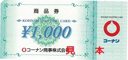 金券 画像 コーナン商品券 @0