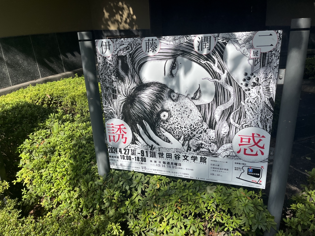 伊藤潤二展と藤子Fミュージアムのはなし | 赤すいか黄すいか