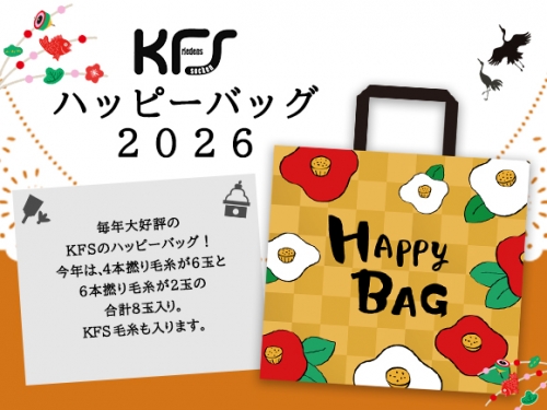 2025-11-14 【予告】企画商品「KFSハッピーバッグ2026