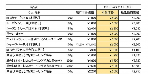 2026-05-20 価格改定のお知らせ② | KFS Official Blog