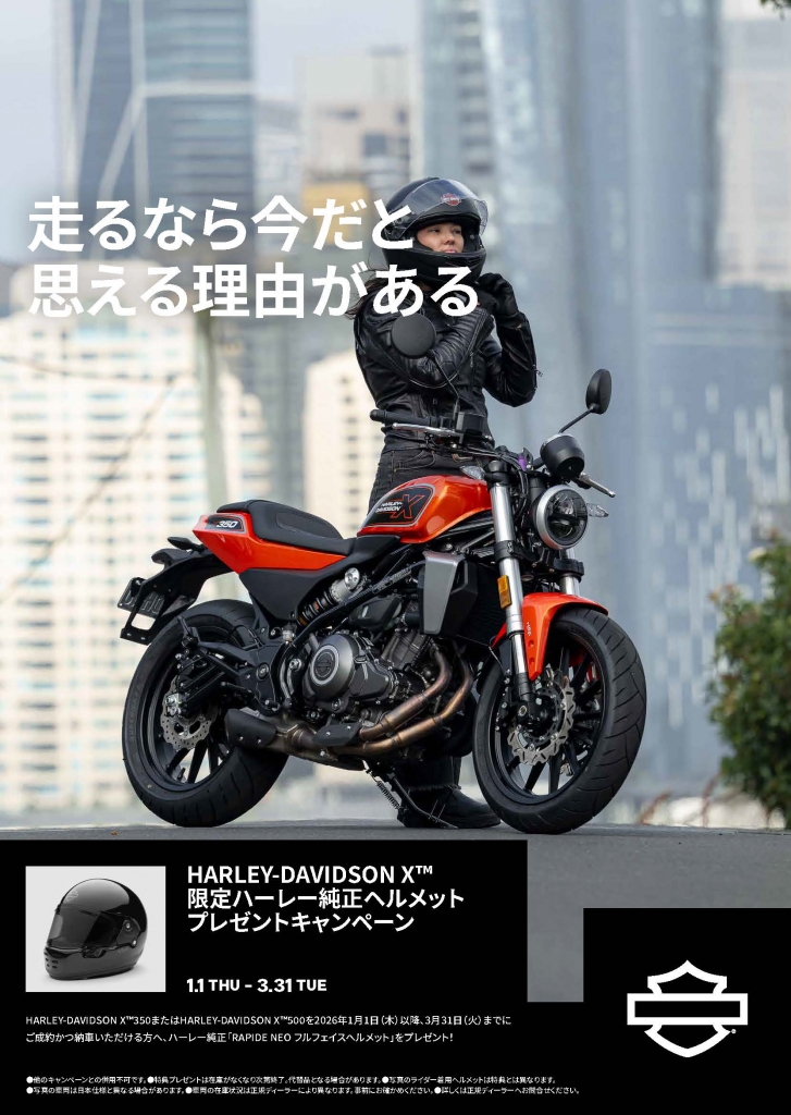 HARLEY-DAVIDSON X限定 ハーレー純正ヘルメットプレゼントキャンペーン
