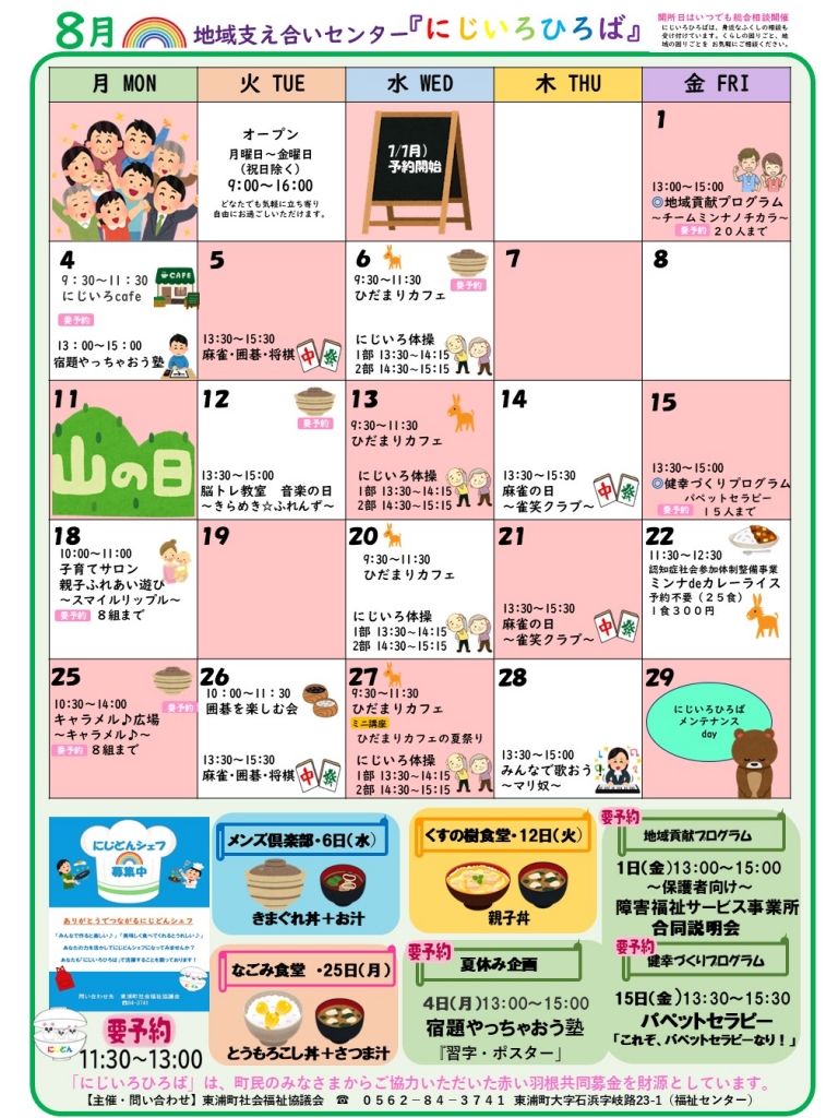 8月 にじいろひろば お待ちしています！ | 東浦町社会福祉協議会お知らせ