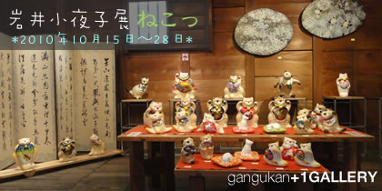 岩井小夜子展”ねこっ” | blog.gangukan 岩井小夜子展”ねこっ” | blog.gangukan