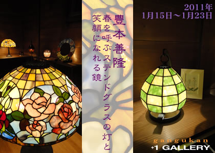 ☆最終値下げ☆ステンドグラスランプ照明豊本善隆先生作品