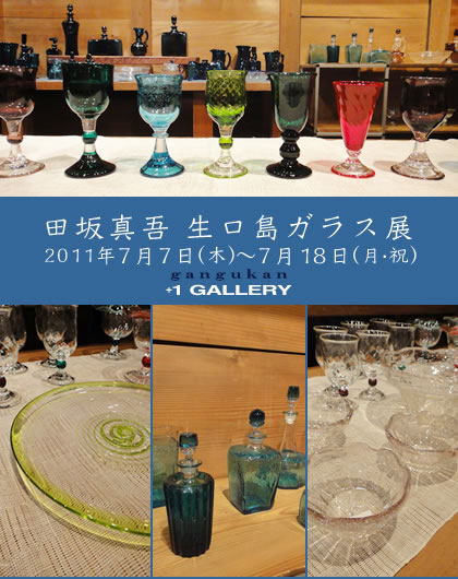 田坂真吾 生口島ガラス展'11 | blog.gangukan