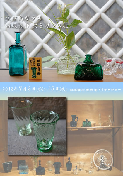 生口島ガラス 田坂真吾吹きガラス展'13 | blog.gangukan