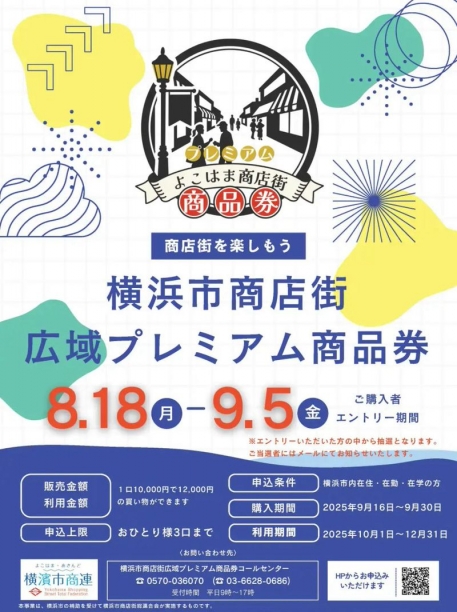 2025年8月19日（火）横浜市商店街広域プレミアム商品券のご購入