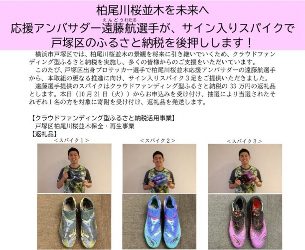 2025年10月22日（水）ふるさと納税にサッカー日本代表遠藤航選手が