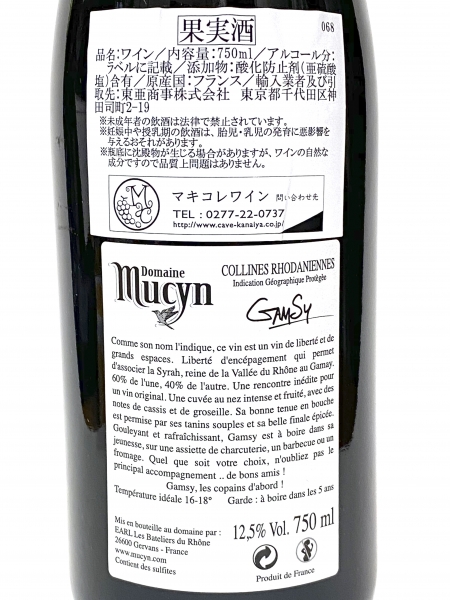 冷して美味しい赤ワイン!マキコレワイン(Domaine Mucyn GamSy) | リテイルデザインコンサルティング