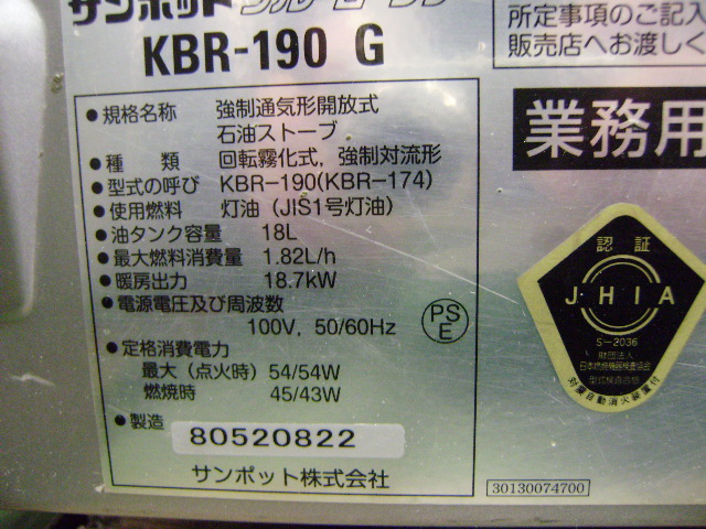 サンポット 業務用石油ストーブ KBR-190 | 百貨センターおおくら