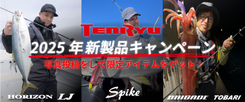 TENRYU|天龍 釣具事業 スタッフブログ TENRYU|天龍 釣具事業 スタッフブログ