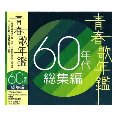 青春歌年鑑 60年代総集編」を聞いて | ほーほの落穂拾い
